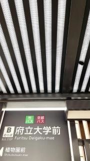 「府立大学前」バス停留所