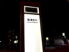 「桑津北口」バス停留所