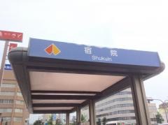 「宿院」バス停留所