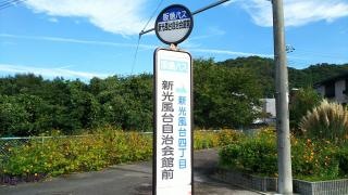 「新光風台自治会館前」バス停留所