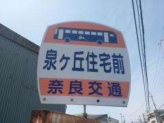 「泉ケ丘住宅前」バス停留所