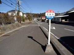 「平等寺」バス停留所