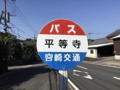 「平等寺」バス停留所