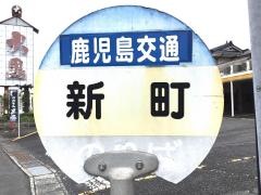 「新町(志布志市)」バス停留所