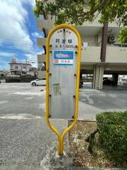 「阿波根」バス停留所