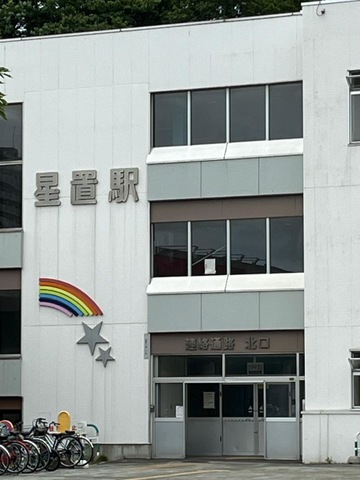 星置駅
