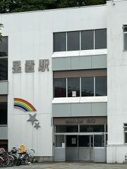 星置駅