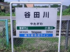 谷田川駅