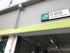片倉駅