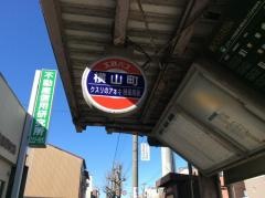 「横山町」バス停留所