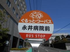 「永井病院前」バス停留所