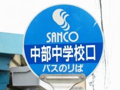 「中部中学校前」バス停留所