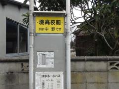 「境高校前」バス停留所