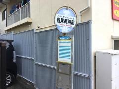 「鶴見病院前」バス停留所