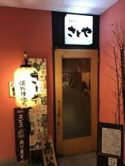 浜料理・酒肴　さとや