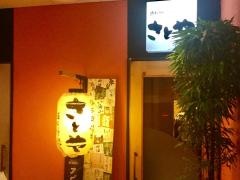 浜料理・酒肴　さとや