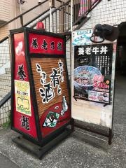 養老乃瀧　小手指店