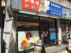 大原接骨院