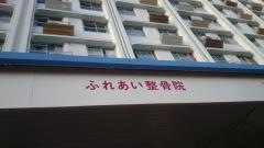 ふれあい整骨院
