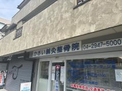 かさい鍼灸整骨院