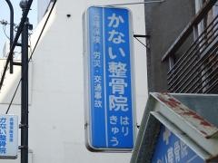 かない整骨院