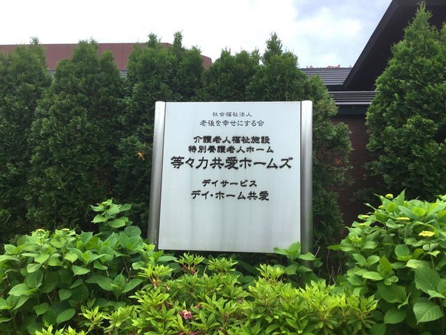 等々力共愛ホームズ