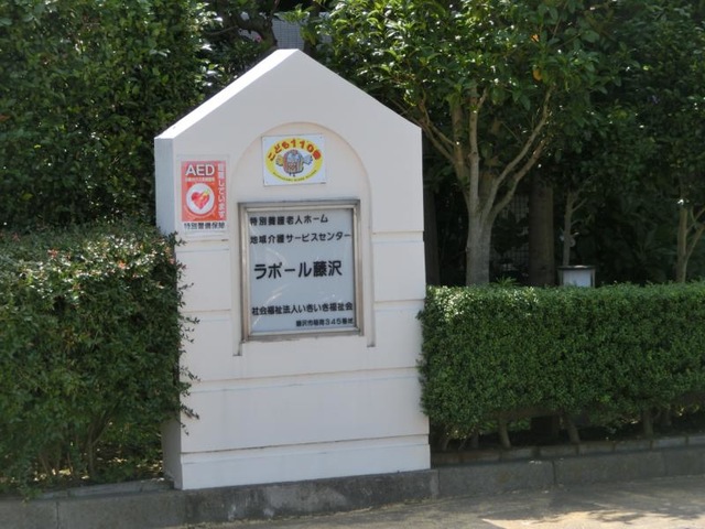 ラポール藤沢