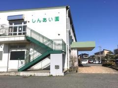 しんあい園