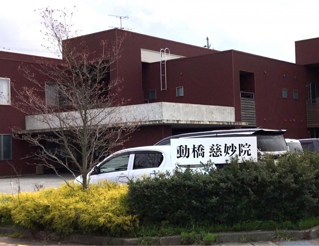 動橋慈妙院 看板