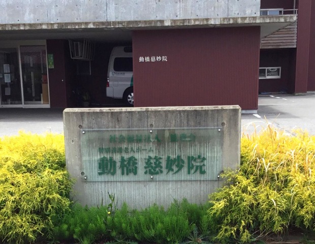 動橋慈妙院 看板