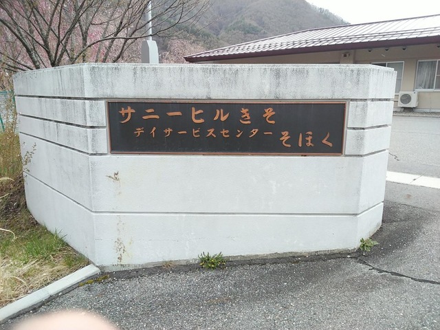 サニーヒルきそ