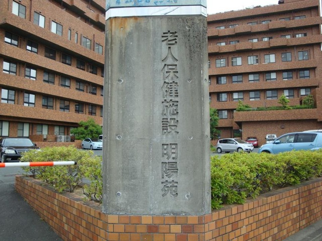 明陽苑 看板