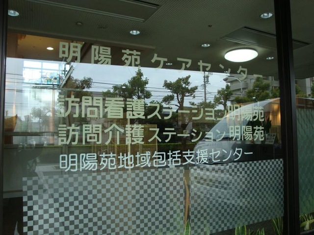 明陽苑 施設外観