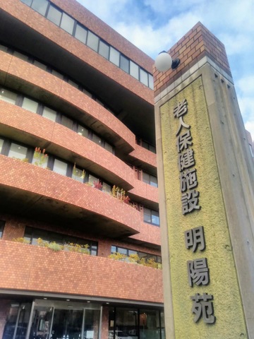 明陽苑 施設外観