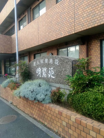 明陽苑 施設外観