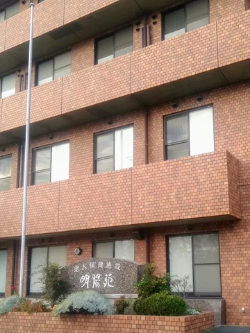 明陽苑 施設外観