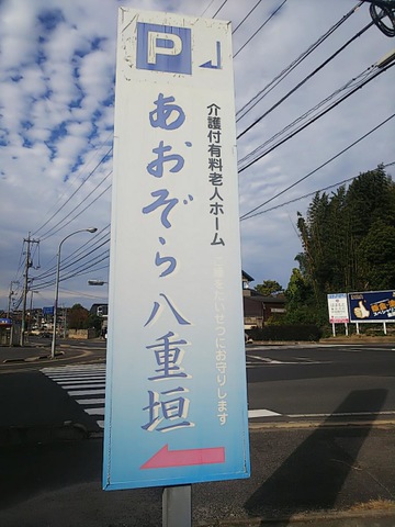 あおぞら八重垣 看板