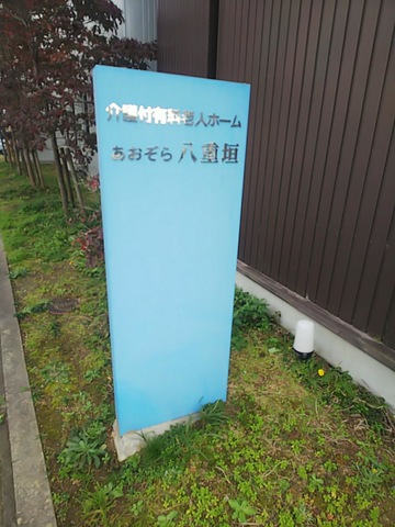 あおぞら八重垣 看板