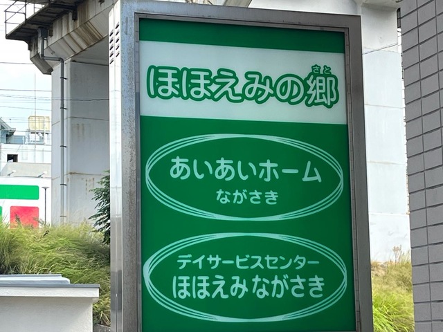 あいあいホームながさき