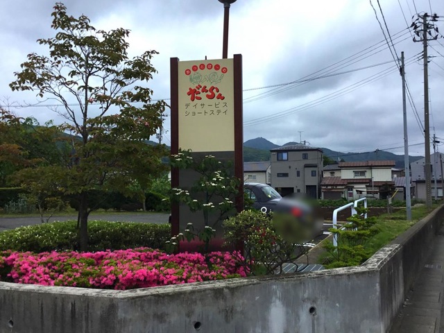 あっとほーむだんらん 看板