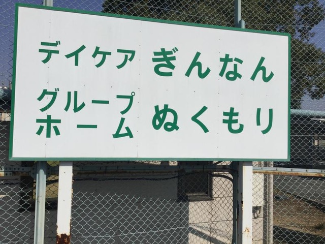 ぬくもり 看板