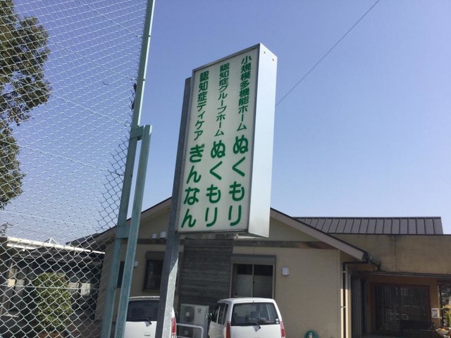 ぬくもり 看板