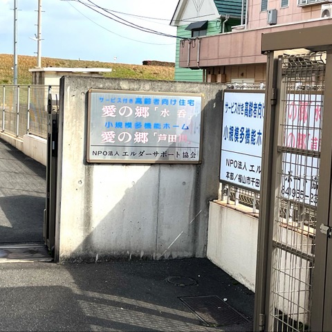 サービス付き高齢者向け住宅愛の郷水呑