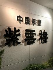 紫雲楼