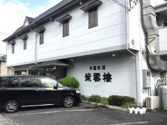 紫雲楼