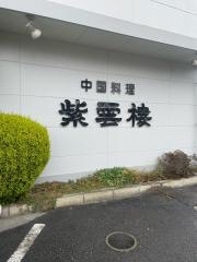 紫雲楼