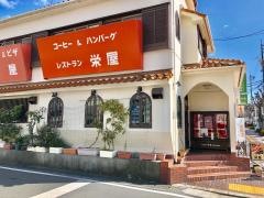 レストラン栄屋