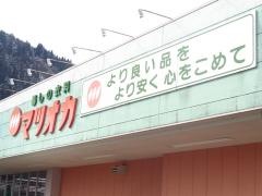 暮らしの衣料マツオカ大和店