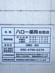 ハロー薬局如意店