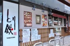 とり鉄　南行徳店